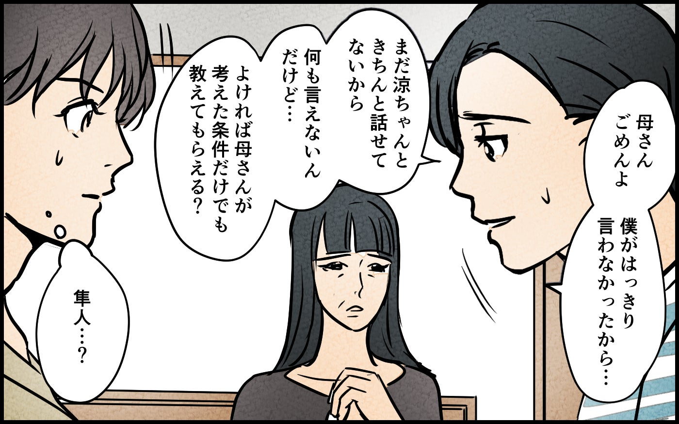 「母さんが考える同居の条件教えて？」夫が勝手に義母との同居を進めようとしてる!? それ聞いてないんですけど？