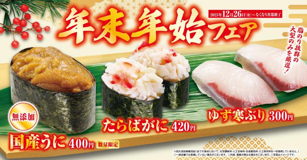 くら寿司で26日から「年末年始フェア」開催中！ウニ・カニ・寒ブリなど豪華食材が集結。