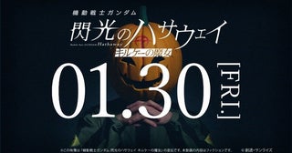 公開まで5時間！『機動戦士ガンダム 閃光のハサウェイ キルケーの魔女』「マフティー」らしき人物が声明発表