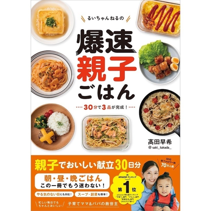 「考える時間」も「作る時間」も、この1冊で節約できるかも！フォロワー80万人超えの人気ママが教える"爆速ごはん"本登場！