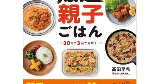 「考える時間」も「作る時間」も、この1冊で節約できるかも！フォロワー80万人超えの人気ママが教える"爆速ごはん"本登場！