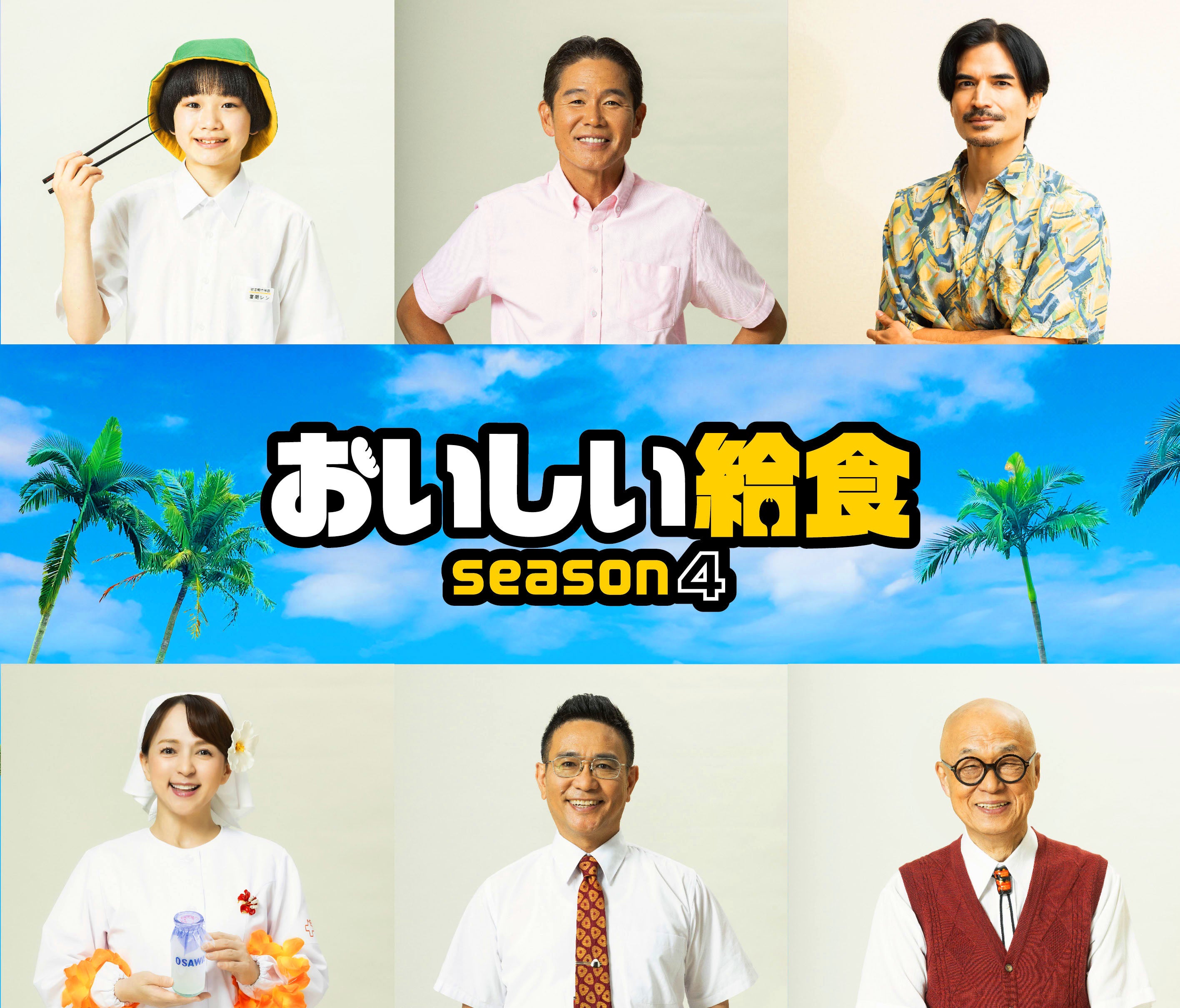 市原隼人主演「おいしい給食 season4」に橋本偉成、八嶋智人、田山涼成ら第1話のスポット映像＆場面写真公開