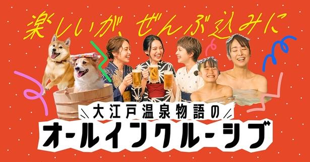 大江戸温泉物語が全国9施設で「オールインクルーシブ」を開始！夕食アルコール飲み放題やラウンジ利用も宿泊費込みに