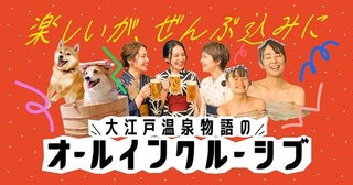 大江戸温泉物語が全国9施設で「オールインクルーシブ」を開始！夕食アルコール飲み放題やラウンジ利用も宿泊費込みに