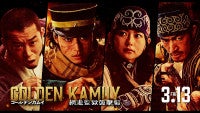 山崎賢人主演『ゴールデンカムイ』最新作、杉元一行・第七師団・土方一派のPV＆場面写真解禁