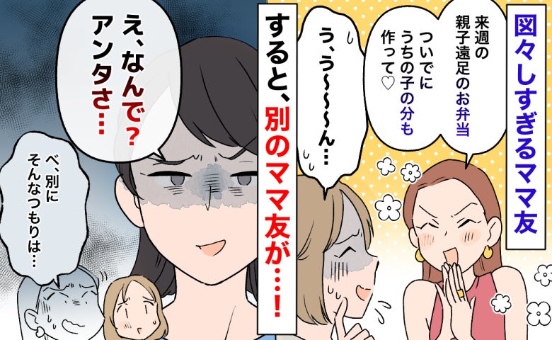 「うちの子のお弁当も作って♡」図々しいママ友があり得ない要求→「なんで？」別のママ友の返しに苦笑