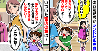 娘に5万円のランドセルを自慢するお友だち「私も欲しい！」高くて買えないよ…思いついた苦肉の策とは