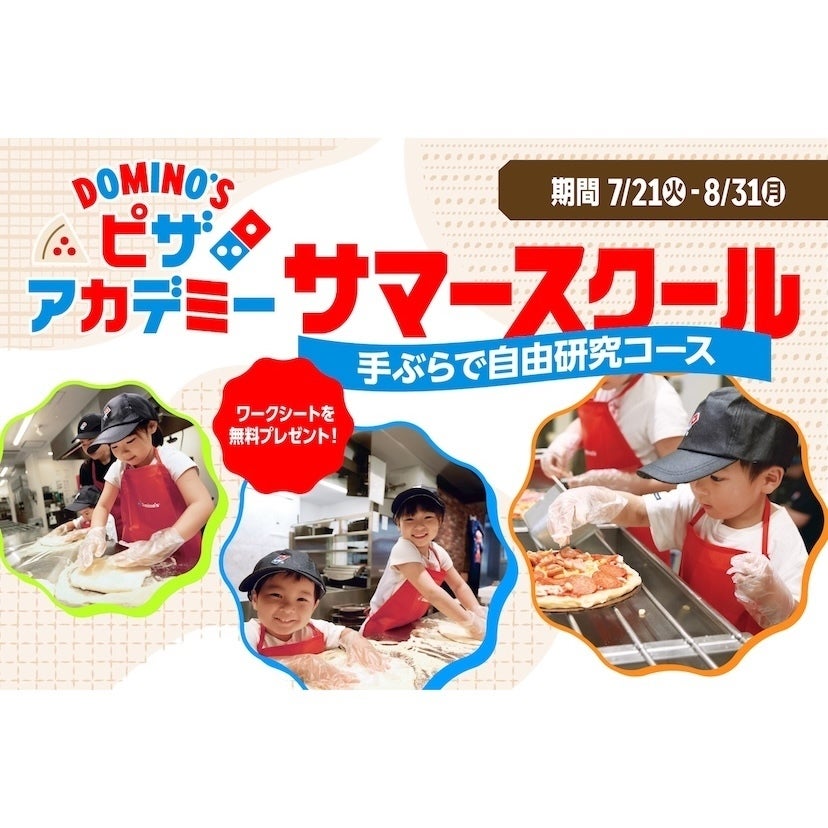 自由研究が1日で完成！ドミノ・ピザの「手ぶらで自由研究コース」が7/21から全国で開催