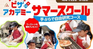 自由研究が1日で完成！ドミノ・ピザの「手ぶらで自由研究コース」が7/21から全国で開催