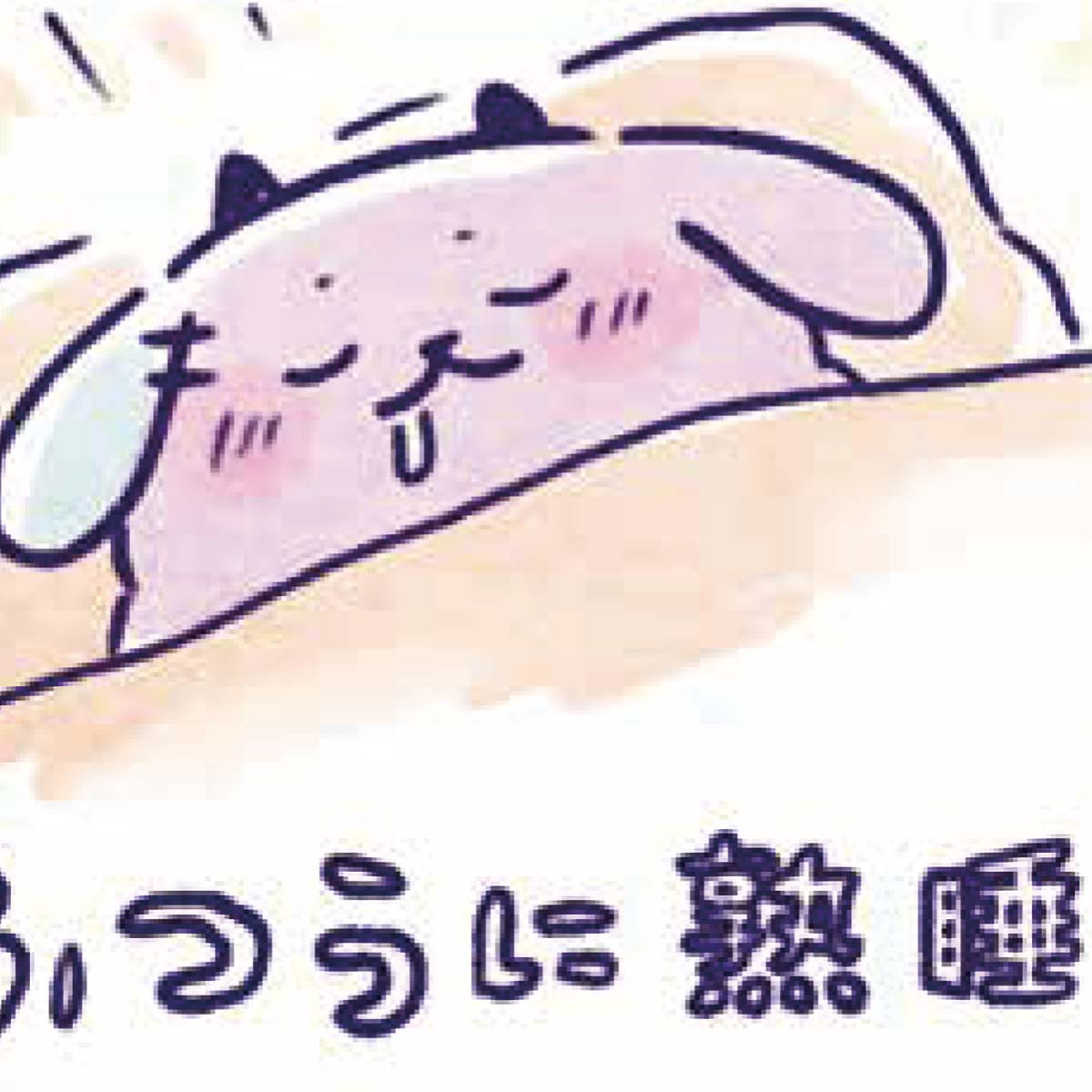 うまくいかなくてもだいじょうぶ／ぽかぽかポポカ（3）