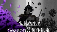 『杖と剣のウィストリア』シーズン3制作決定！記念ビジュアル＆特報公開