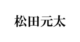 トラジャ松田元太「メンバーが大好き」「熱い気持ち」役との共通点語る