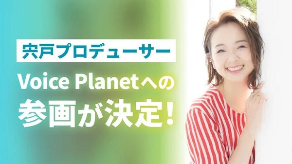 さまざまなキャラクターの声優として活躍する宍戸留美氏が、Voice Planetに参画