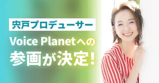 さまざまなキャラクターの声優として活躍する宍戸留美氏が、Voice Planetに参画