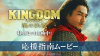 『キングダム 魂の決戦』興収59億円突破！応援上映決定＆“騰将軍”要潤が応援の心得を指南する映像到着