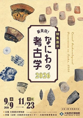 【大阪府大阪市】大阪歴史博物館で「新発見! なにわの考古学2026」開催！約150件の遺物が集結