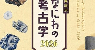 【大阪府大阪市】大阪歴史博物館で「新発見! なにわの考古学2026」開催！約150件の遺物が集結