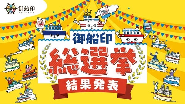 総投票数は4320票！「第1回 御船印総選挙」で「第23番社 新日本海フェリー」が1位に