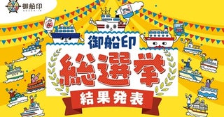 総投票数は4320票！「第1回 御船印総選挙」で「第23番社 新日本海フェリー」が1位に