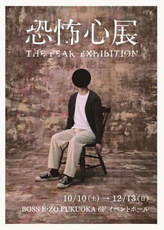 【北海道札幌市、福岡県福岡市】昨年夏に話題を呼んだ「恐怖心展」が札幌で開催中！福岡市でも10月から開催決定