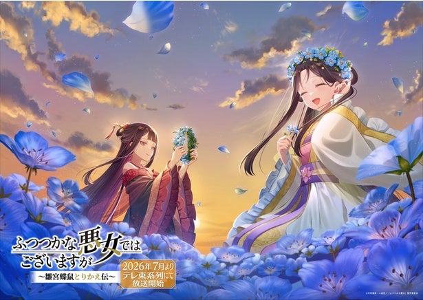 ＜ふつつかな悪女ではございますが＞ネモフィラ畑で花冠を編む玲琳と慧月…季節ビジュアル第12弾が公開