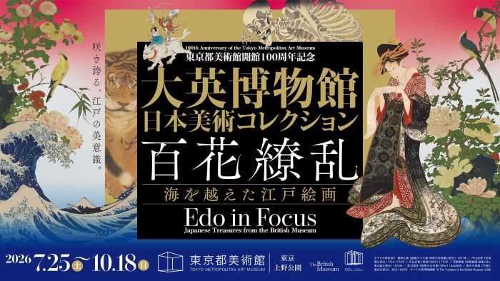 海を越えた江戸絵画を見に行く東京都美術館で夏の「大英博物館日本美術コレクション」展