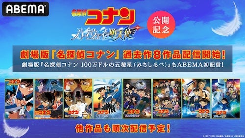  新作公開記念、劇場版『名探偵コナン』過去作がABEMAで順次配信 