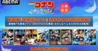  新作公開記念、劇場版『名探偵コナン』過去作がABEMAで順次配信 