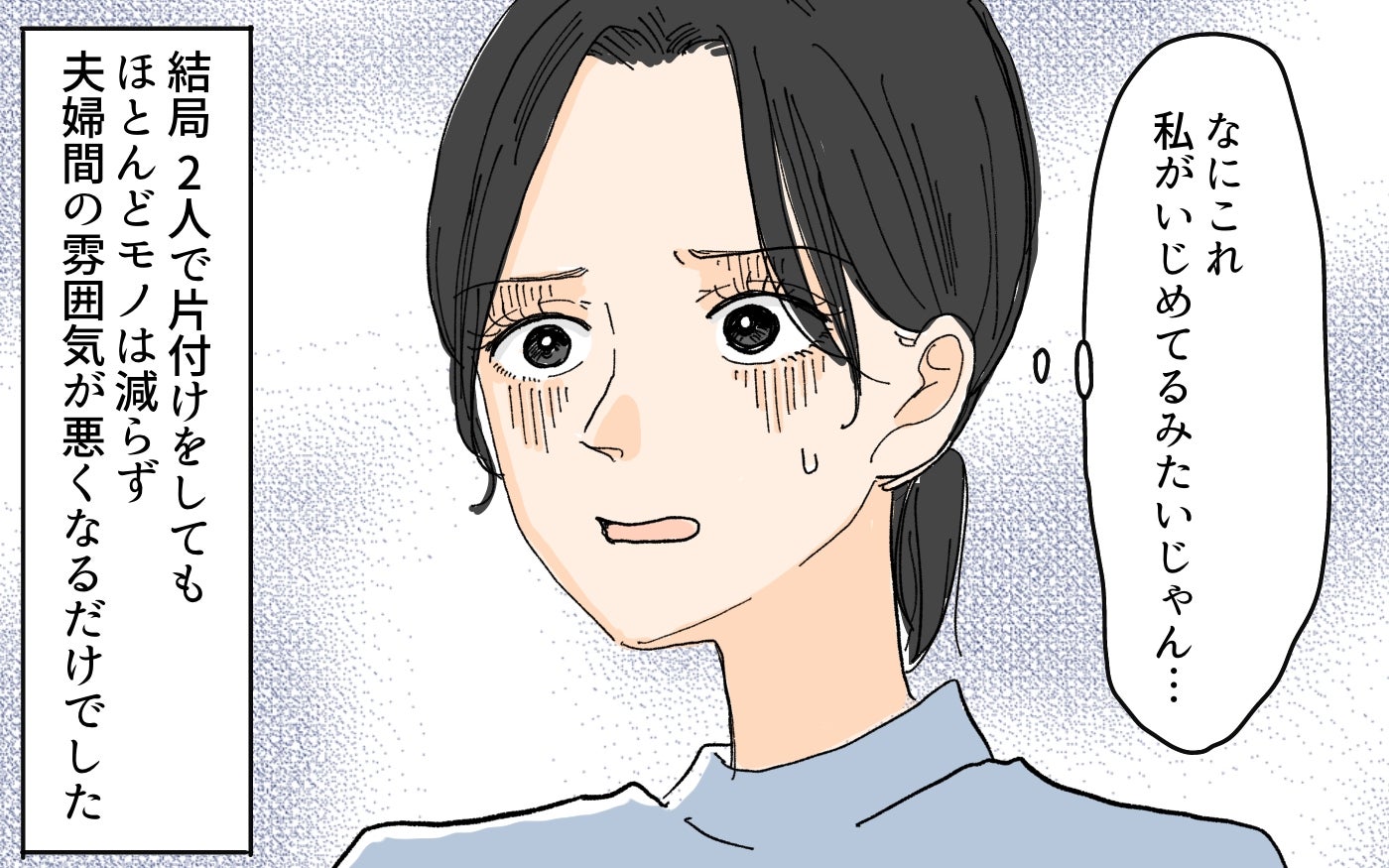 「私がいじめてるみたいじゃん…」夫の溜め込み癖の言い訳に唖然…断捨離妻の反撃はどうなる!?