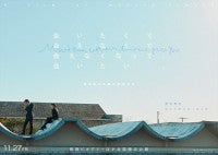 野村周平×セントチヒロ・チッチ共演のロードムービー『会いたくて会えなくて、会えなくなって、会いたい。』11.27公開
