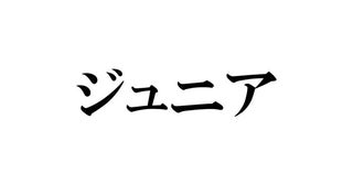 「ジュニアCHANNEL」モールス信号でメッセージ？約3ヶ月ぶり更新でファンざわつく