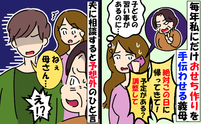 私にだけおせち作りをさせる義母「絶対30日に帰省して！」子どもの習い事あるのに…夫に相談した結果