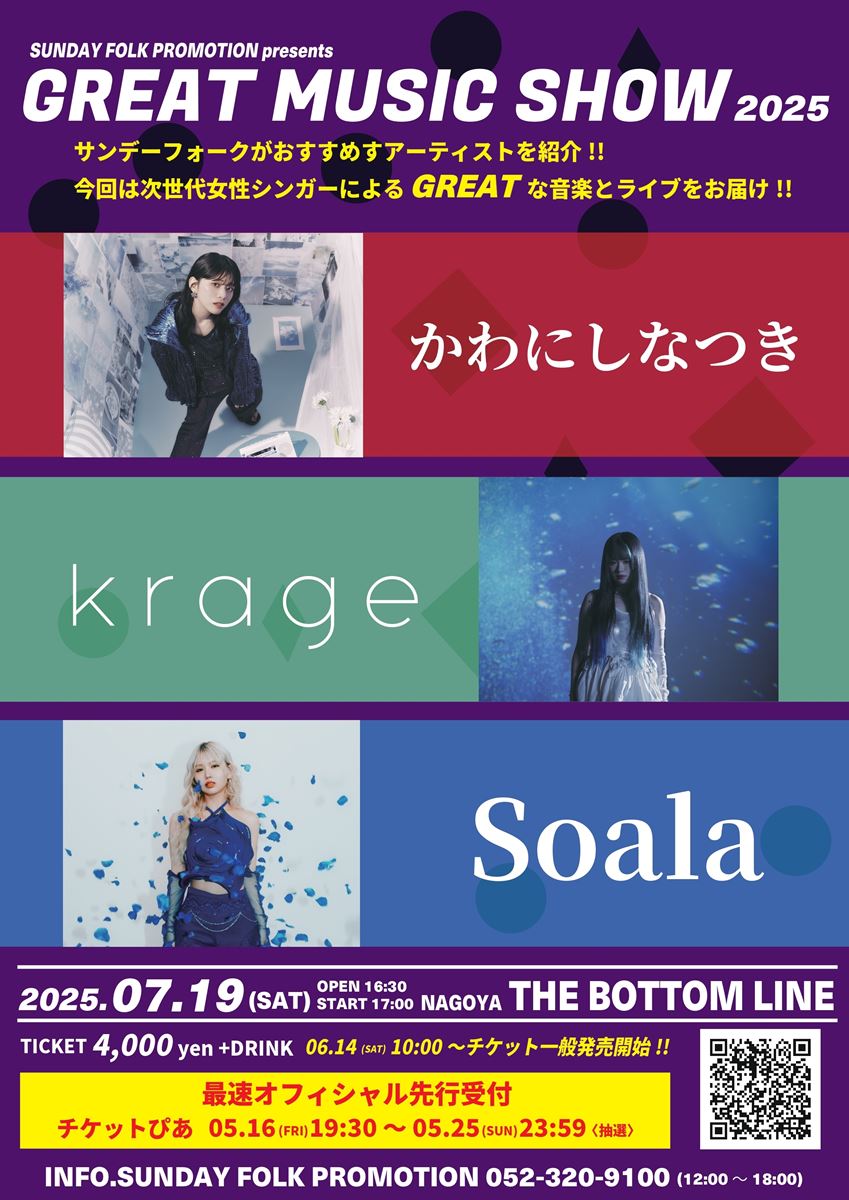 『GREAT MUSIC SHOW 2025』7月に開催かわにしなつき、Krage、Soalaが出演決定