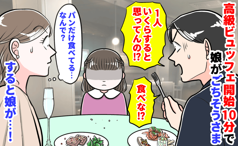夫「1人いくらすると思ってんの！」高級ビュッフェ開始10分で手を止めた娘→パンだけ…焦る夫に娘が
