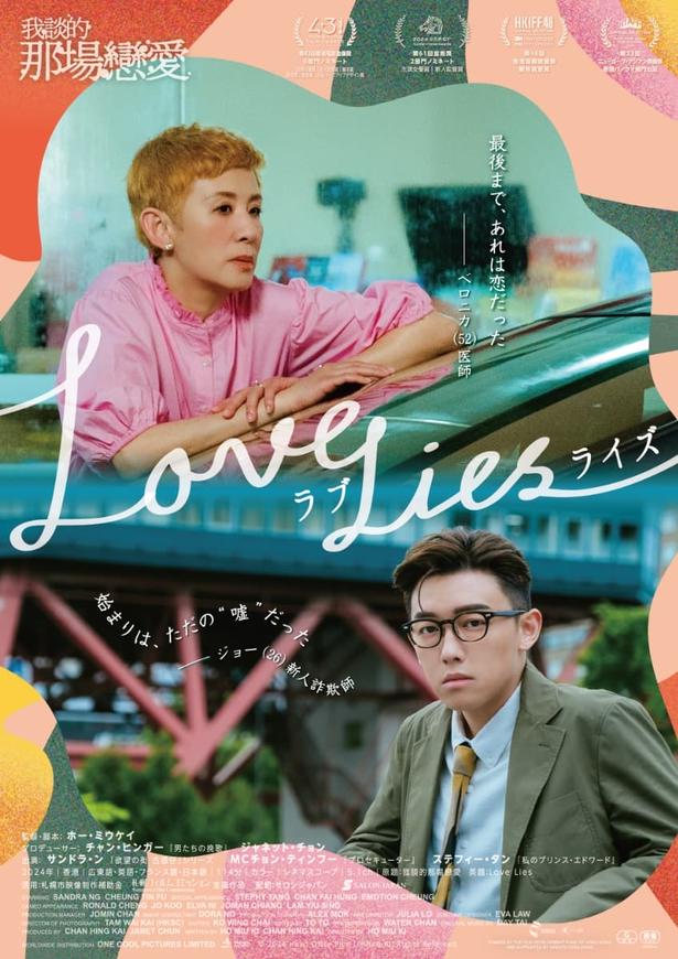 香港発ロマンティック・コメディ『ラブ・ライズ』9月公開決定！ロケ地の札幌で完成披露試写イベントを開催