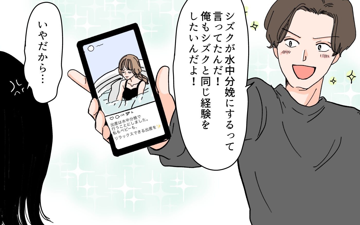 「俺も水中分娩を経験したい！」夫がインフルエンサーの真似をしたい!? 妊娠中の妻が追い詰められた結果…