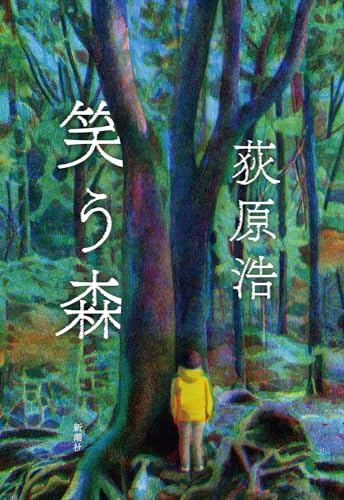 【今週はこれを読め！ ミステリー編】荻原浩『笑う森』が無類におもしろい！