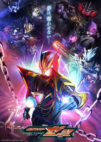 『仮面ライダーゼッツ』ゼッツ究極の姿を収めた“極限の夢”ビジュアル解禁挿入歌はBACK-ON