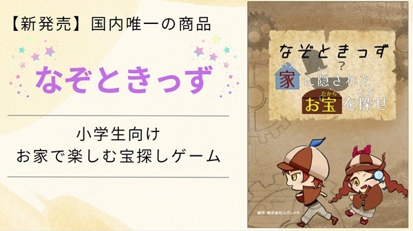 小学生向け謎解き＆宝探しキット「なぞときっず」発売！お家で楽しみながら知力向上