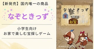 小学生向け謎解き＆宝探しキット「なぞときっず」発売！お家で楽しみながら知力向上