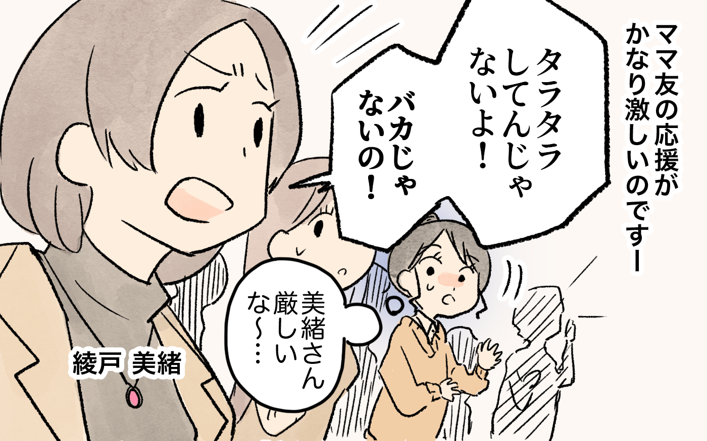 「タラタラしてんじゃないの！」わが子への応援が威圧的！ママ友たちが感じた違和感は他にも…