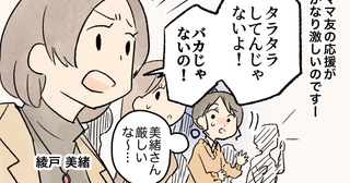 「タラタラしてんじゃないの！」わが子への応援が威圧的！ママ友たちが感じた違和感は他にも…