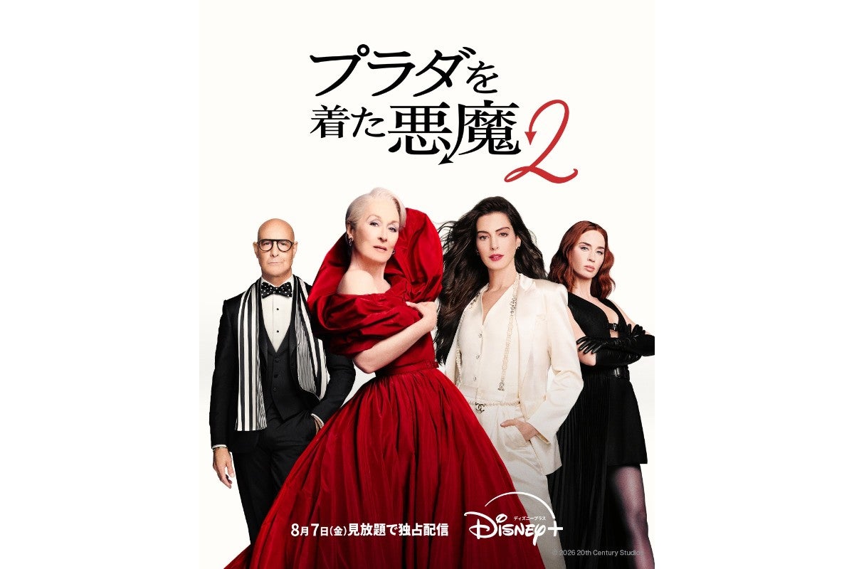 社会現象級メガヒット作『プラダを着た悪魔2』ディズニープラスで8月7日より見放題独占配信