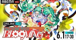 初音ミク＜JAPAN LIVE TOUR 2025～BLOOMING～＞東京夜公演、ABEMA PPVにて独占配信決定