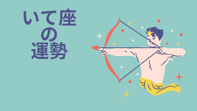 今週の12星座占い「射手座（いて座）」全体運・開運アドバイス【2026年5月18日（月）～5月24日（日）今週の運勢】