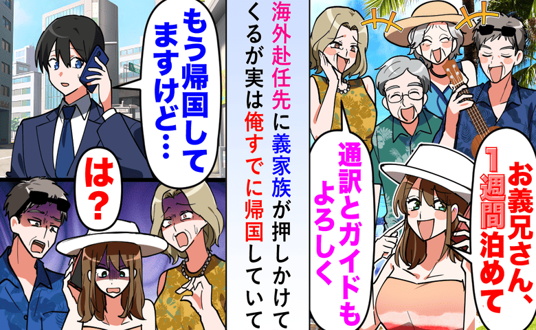 義家族「1週間泊めて♡」アポなしで海外赴任先へ→私「もう帰国してますけど」勘違いのワケとその末路