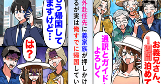 義家族「1週間泊めて♡」アポなしで海外赴任先へ→私「もう帰国してますけど」勘違いのワケとその末路