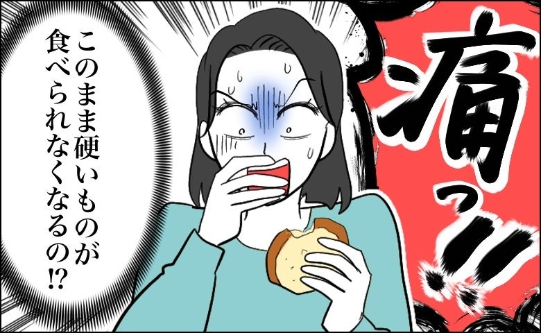 「硬いものをかむと激しい痛み」歯の痛みの原因は？歯医者に通って思い知らされたこと【医師解説あり】