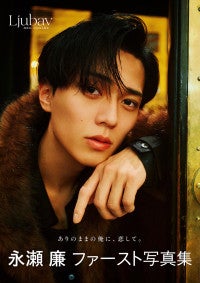 永瀬廉1st写真集は『Ljubav』＆エッセイ本は『日日恋廉』タイトル決定＆通常版表紙解禁