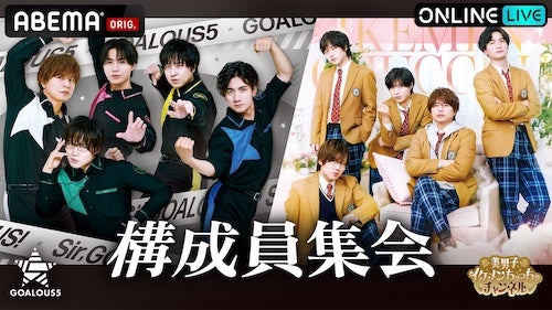  GOALOUS５ファンイベントをABEMA PPVにて独占生放送 